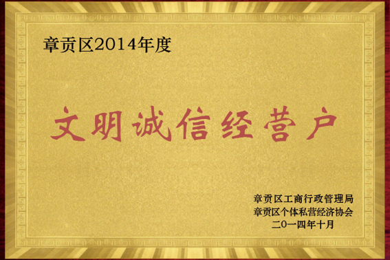 2014年度 文明誠(chéng)信經(jīng)營(yíng)戶(hù)