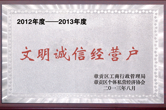 2012-2013年度 文明誠(chéng)信經(jīng)營(yíng)戶(hù)